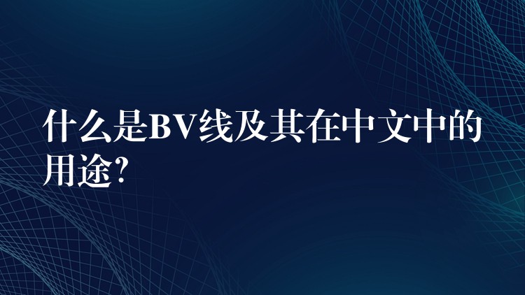 什么是BV线及其在中文中的用途？